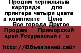 Продам чернильный картридж 655 для HPпринтера четыри цвета в комплекте. › Цена ­ 1 999 - Все города Другое » Продам   . Приморский край,Уссурийский г. о. 